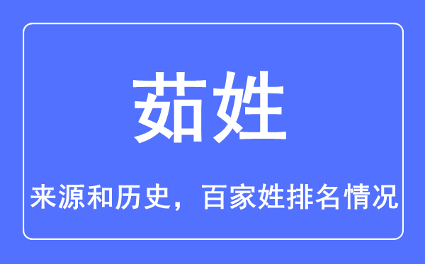 茹姓的來(lái)源和歷史,茹姓在百家姓排名第幾？