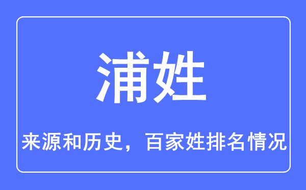浦姓的來源和歷史,浦姓在百家姓排名第幾？