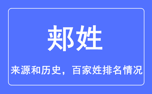 郟姓的來源和歷史,郟姓在百家姓排名第幾？