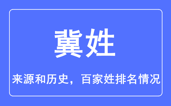 冀姓的來源和歷史,冀姓在百家姓排名第幾？
