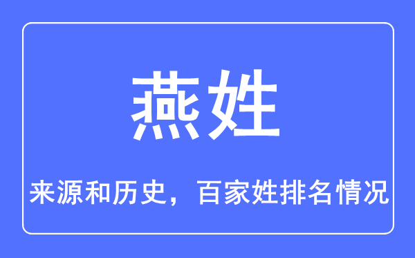 燕姓的來源和歷史,燕姓在百家姓排名第幾？