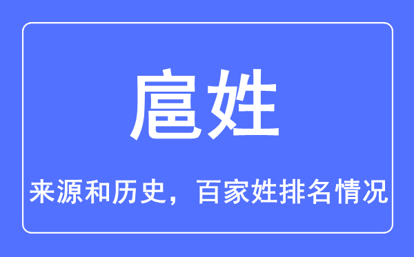扈姓的來源和歷史,扈姓在百家姓排名第幾？