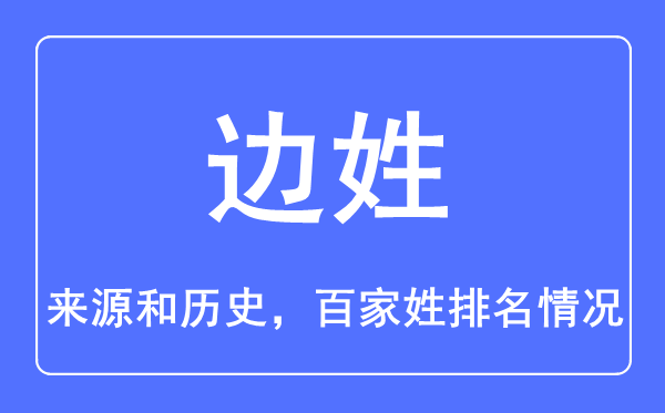 邊姓的來源和歷史,邊姓在百家姓排名第幾？