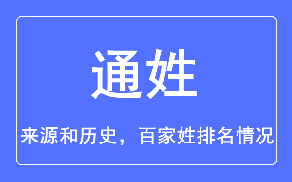 通姓的來源和歷史,通姓在百家姓排名第幾？