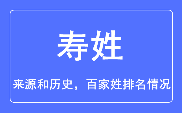 壽姓的來源和歷史,壽姓在百家姓排名第幾？
