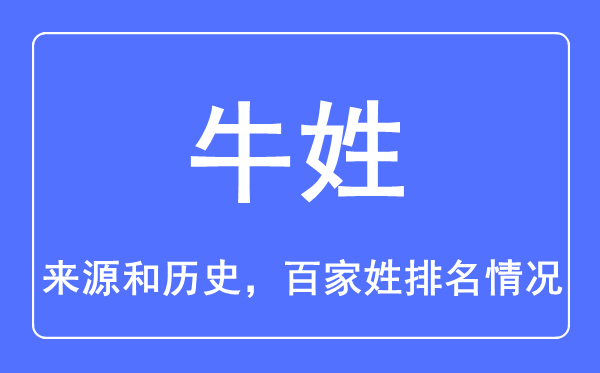 牛姓的來源和歷史,牛姓在百家姓排名第幾？