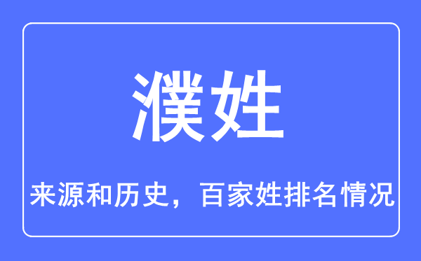 濮姓的來源和歷史,濮姓在百家姓排名第幾？