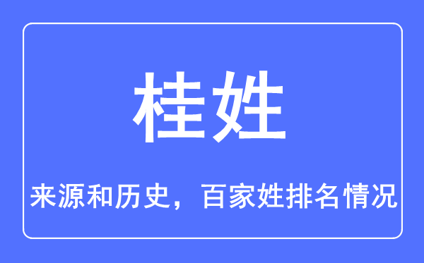 桂姓的來源和歷史,桂姓在百家姓排名第幾？