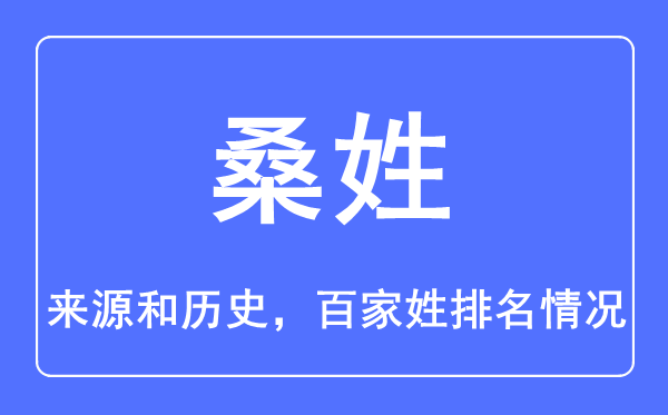 桑姓的來源和歷史,桑姓在百家姓排名第幾？