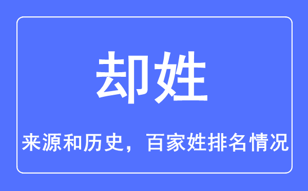 卻姓的來源和歷史,卻姓在百家姓排名第幾？