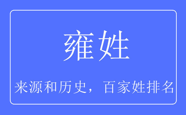 雍姓的來源和歷史,雍姓在百家姓排名第幾？