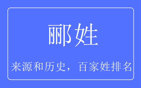 酈姓的來源和歷史,酈姓在百家姓排名第幾？