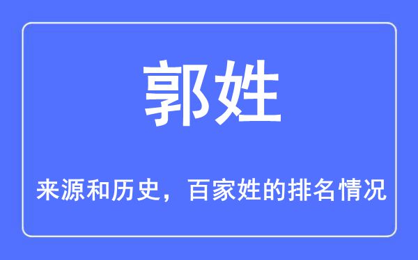 郭姓的來源和歷史,郭姓在百家姓排名第幾？