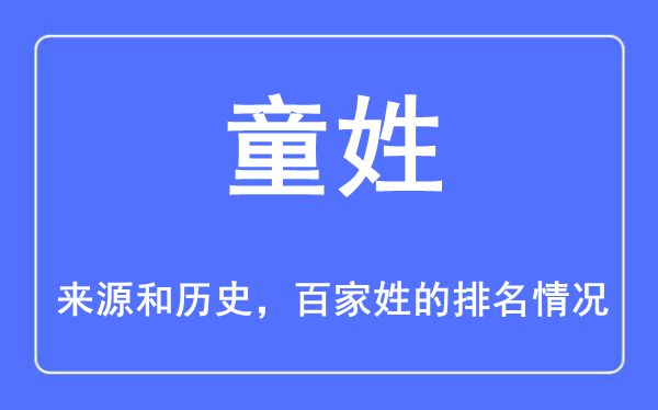 童姓的來(lái)源和歷史,童姓在百家姓排名第幾？