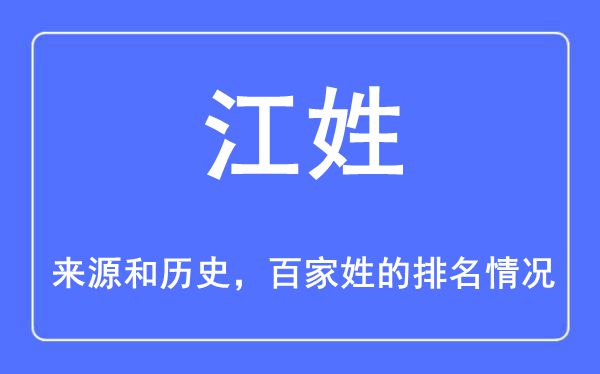 江姓的來(lái)源和歷史,江姓在百家姓排名第幾？