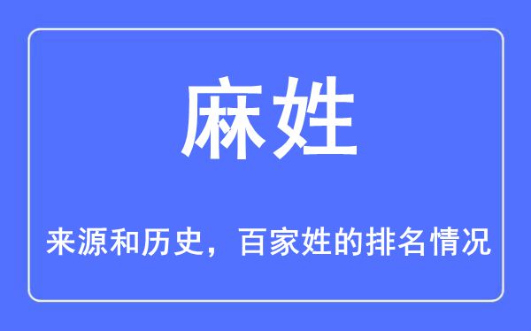麻姓的來源和歷史,麻姓在百家姓排名第幾？