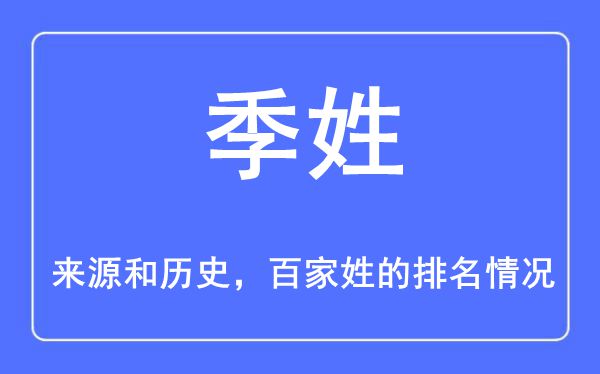 季姓的來源和歷史,季姓在百家姓排名第幾？