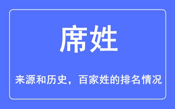 席姓的來源和歷史,席姓在百家姓排名第幾？