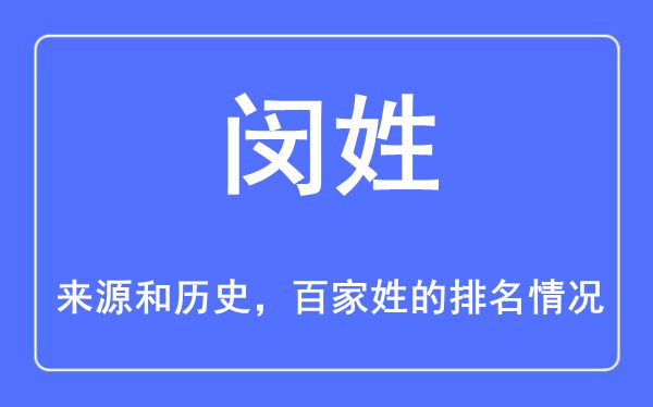 閔姓的來源和歷史,閔姓在百家姓排名第幾？