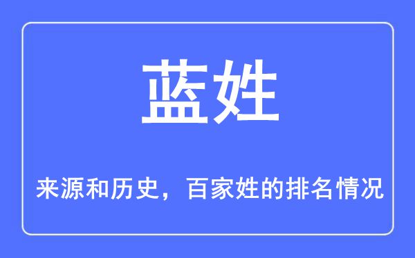 藍姓的來源和歷史,藍姓在百家姓排名第幾？