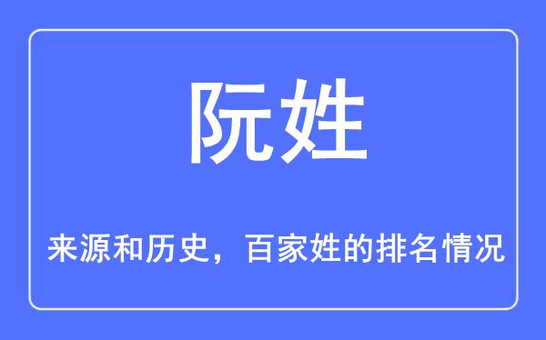 阮姓的來源和歷史,阮姓在百家姓排名第幾？