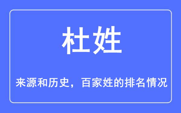 杜姓的來源和歷史,杜姓在百家姓排名第幾？