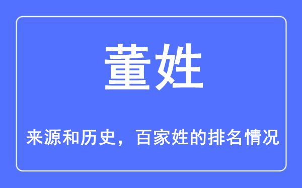 董姓的來源和歷史,董姓在百家姓排名第幾？