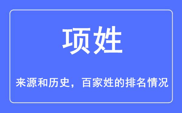 項姓的來源和歷史,項姓在百家姓排名第幾？