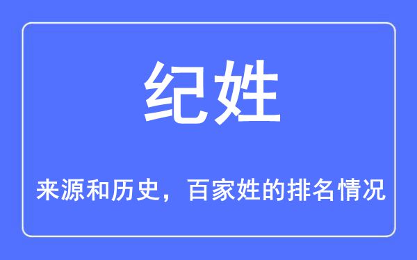 紀(jì)姓的來源和歷史,紀(jì)姓在百家姓排名第幾？