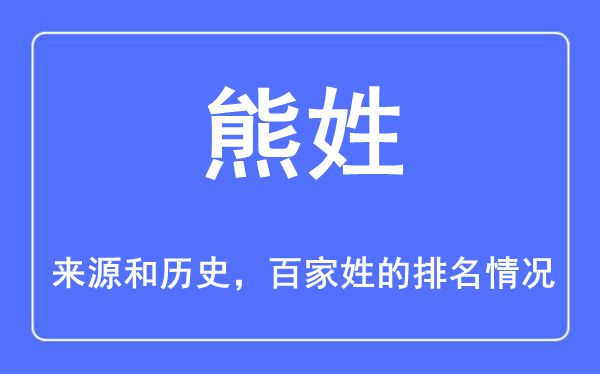 熊姓的來源和歷史,熊姓在百家姓排名第幾？