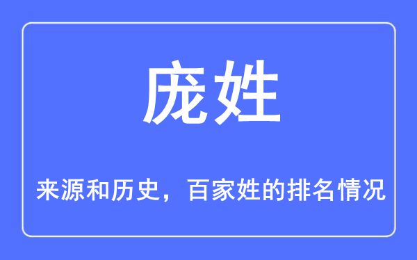 龐姓的來(lái)源和歷史,龐姓在百家姓排名第幾？