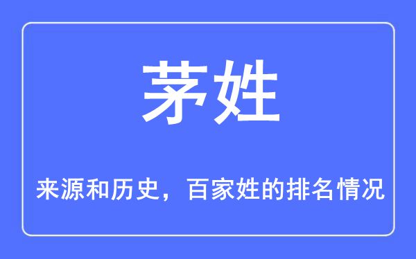 茅姓的來源和歷史,茅姓在百家姓排名第幾？