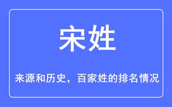 宋姓的來源和歷史,宋姓在百家姓排名第幾？