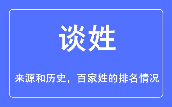 談姓的來源和歷史,談姓在百家姓排名第幾？