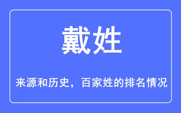 戴姓的來源和歷史,戴姓在百家姓排名第幾？