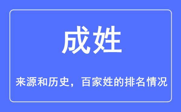 成姓的來源和歷史,成姓在百家姓排名第幾？