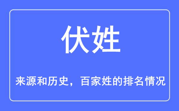 伏姓的來源和歷史,伏姓在百家姓排名第幾？