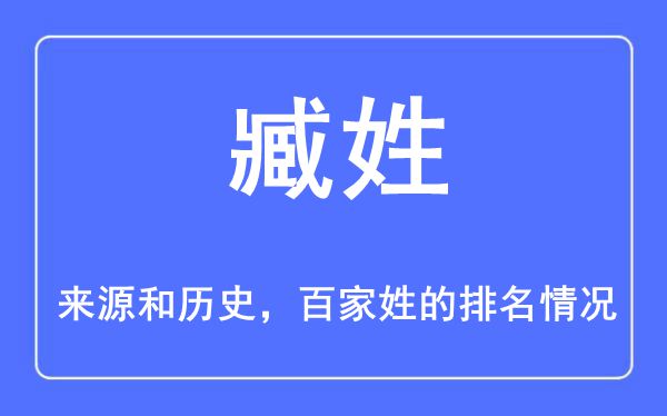 臧姓的來源和歷史,臧姓在百家姓排名第幾？