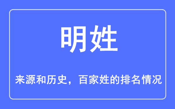 明姓的來源和歷史,明姓在百家姓排名第幾？
