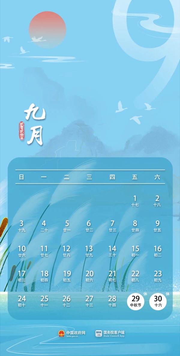 2023年中秋節(jié)放假安排