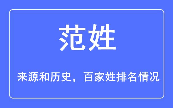 范姓的來源黃歷史,范姓在百家姓排名第幾？