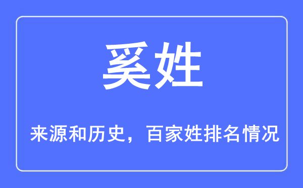 奚姓的來源黃歷史,奚姓在百家姓排名第幾？