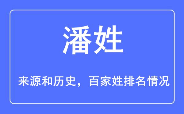 潘姓的來(lái)源黃歷史,潘姓在百家姓排名第幾？