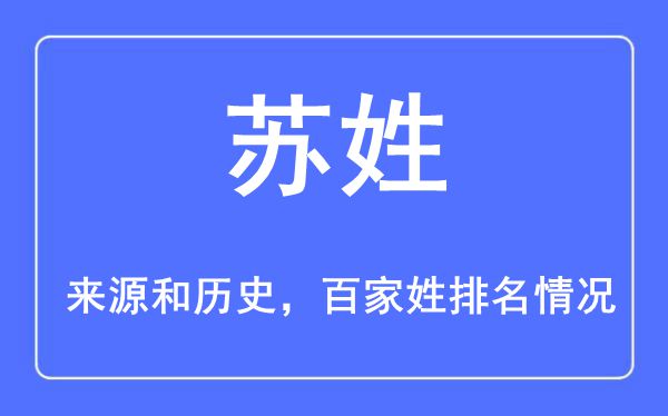蘇姓的來源黃歷史,蘇姓在百家姓排名第幾？