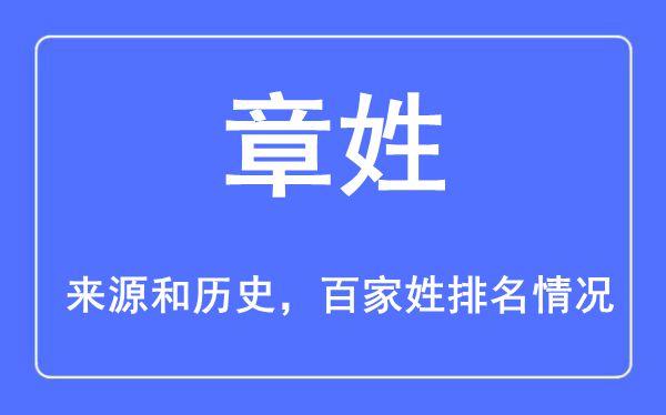 章姓的來源黃歷史,章姓在百家姓排名第幾？