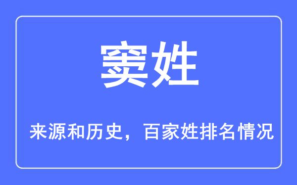 竇姓的來源黃歷史,竇姓在百家姓排名第幾？