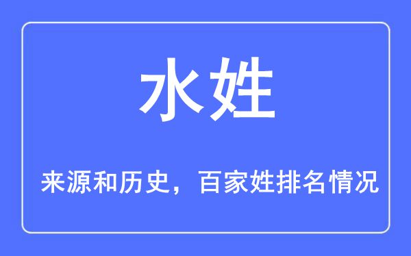 水姓的來源黃歷史,水姓在百家姓排名第幾？