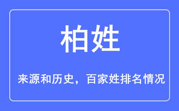 柏姓的來源黃歷史,柏姓在百家姓排名第幾？