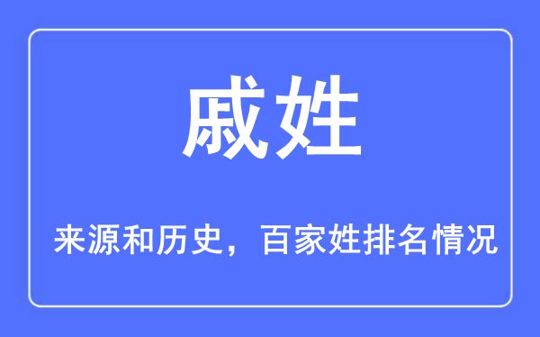 戚姓的來源黃歷史,戚姓在百家姓排名第幾？