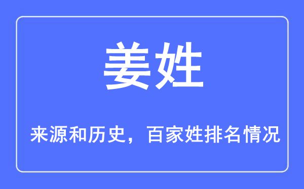 姜姓的來源黃歷史,姜姓在百家姓排名第幾？